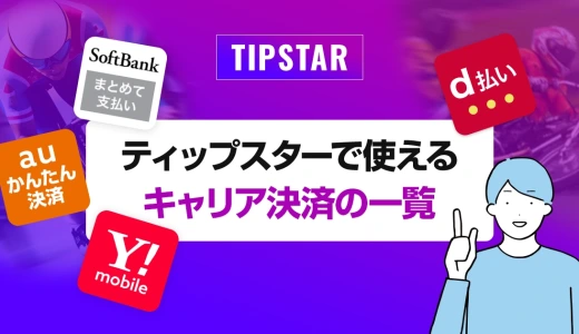 ティップスターで使えるキャリア決済の一覧