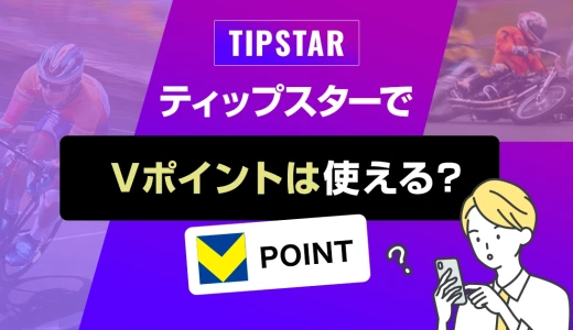ティップスターでVポイントは使える？
