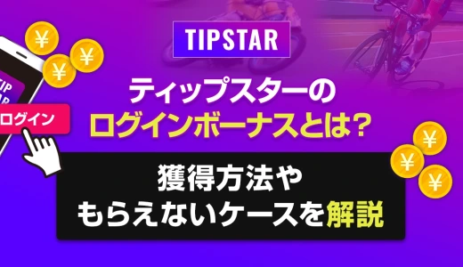 ティップスターのログインボーナスとは？獲得方法やもらえないケースを解説