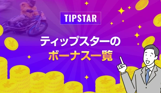 ティップスターのボーナス一覧【2026年最新】