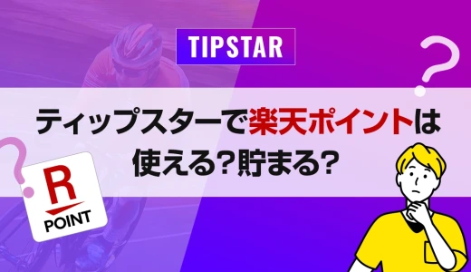 ティップスターで楽天ポイントは使える？貯まる？