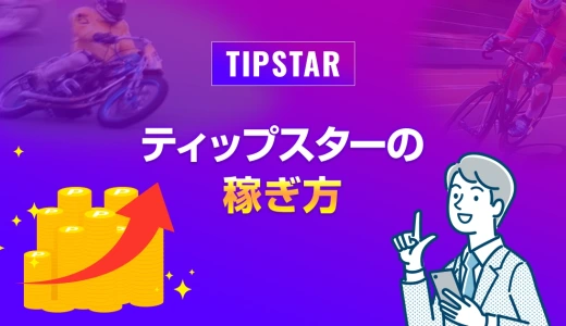 ティップスターの稼ぎ方7選【2026年最新】