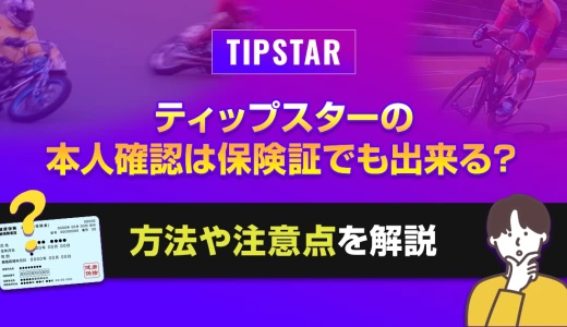 ティップスターの本人確認は保険証でも出来る？方法や注意点を解説