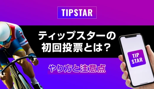 ティップスターのポイ活の初回投票とは？