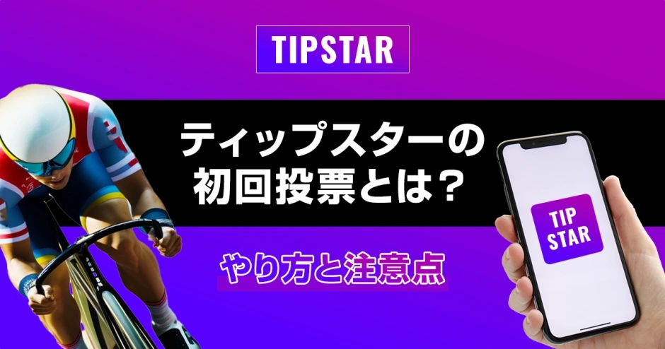 ティップスターの初回投票とは？やり方と注意点