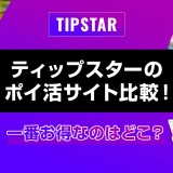 ティップスターのポイ活サイト比較！一番お得なのはどこ？