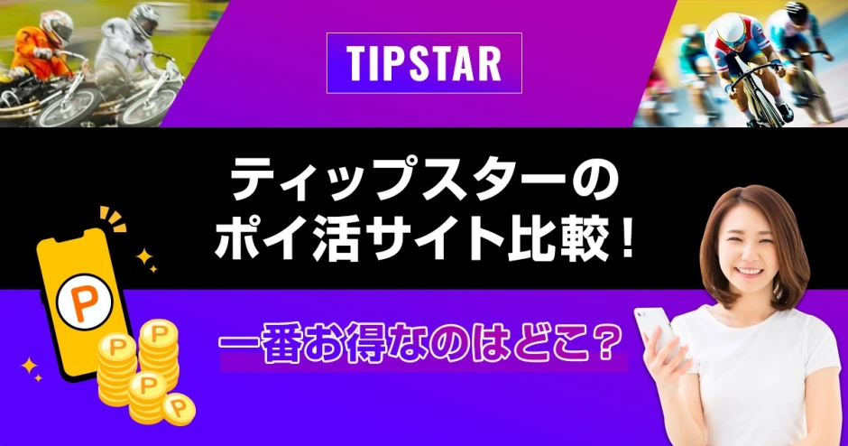 ティップスターのポイ活サイト比較！一番お得なのはどこ？