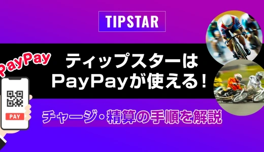 ティップスターはPayPayが使える！チャージ・精算の手順を解説