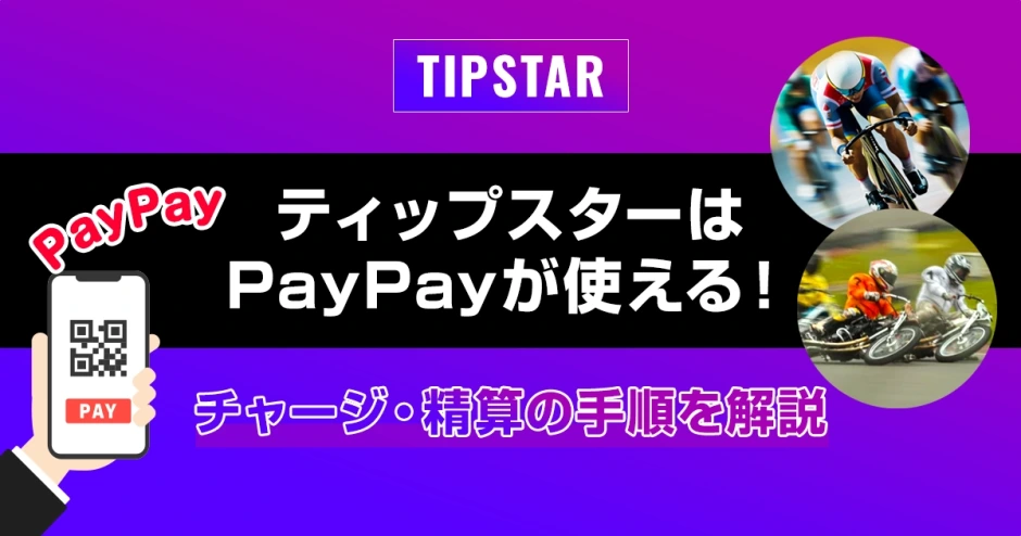 ティップスターはPayPayが使える！チャージ・精算の手順を解説