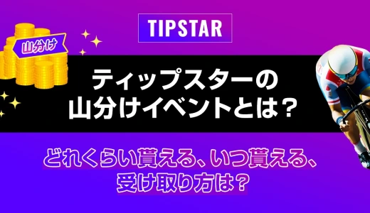 ティップスターの山分けイベントとは？どれくらい貰える、いつ貰える、受け取り方は？