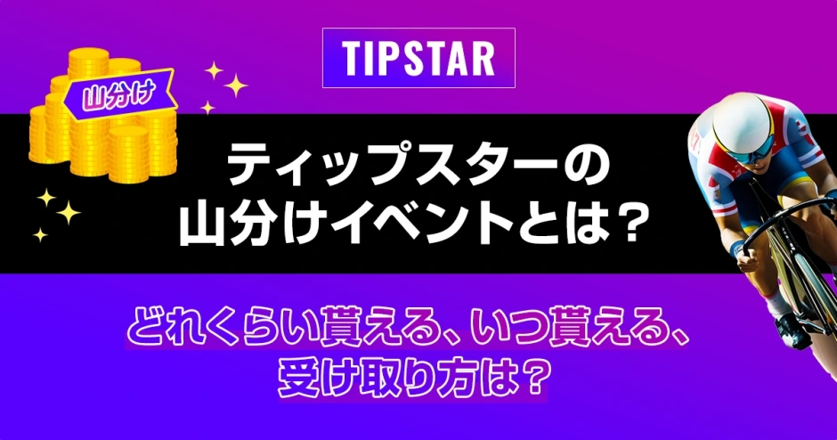 ティップスターの山分けイベントとは？どれくらい貰える、いつ貰える、受け取り方は？