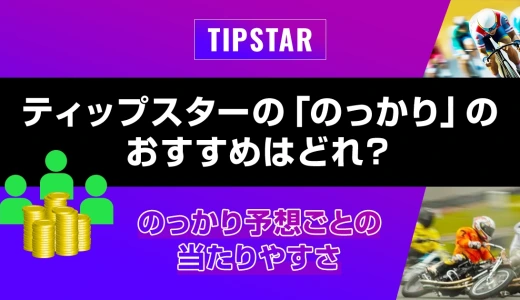 ティップスター「のっかり」のおすすめはどれ？のっかり予想ごとの当たりやすさ