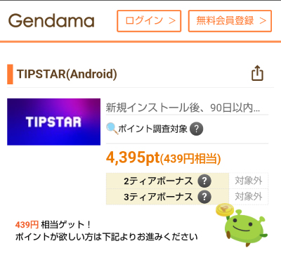 げん玉のティップスター案件