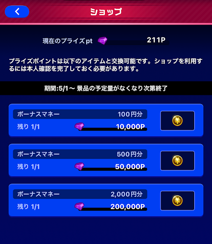 アプリ内の「ショップ」で、TIPマネーに交換できる