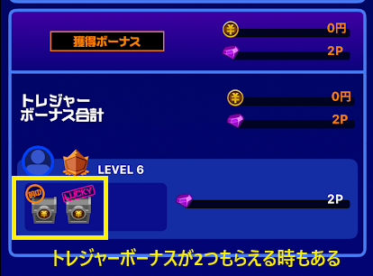トレジャーボーナスが2つもらえる時もある