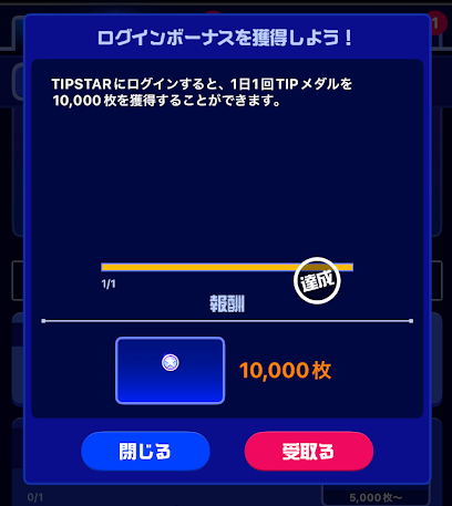 ログインボーナス