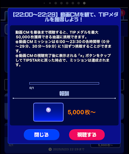 動画広告を視聴するとTIPメダルがもらえる