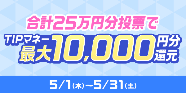 ティップスターのイベント①