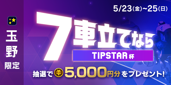 ティップスターのイベント②