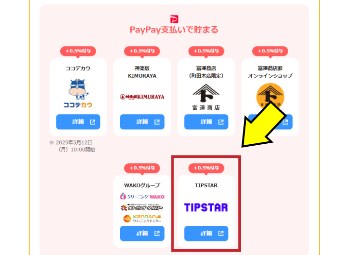 ティップスターはPayPayポイントアップ店の対象サービス