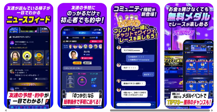 ティップスターのアプリの機能