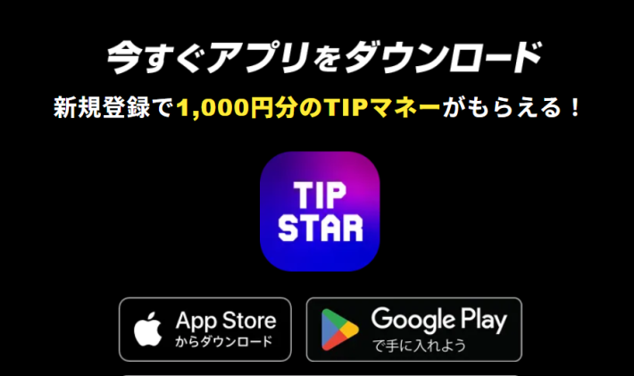 ティップスターはアプリをダウンロードすると1,000円分のポイントがもらえる