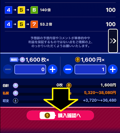 「購入確認へ」をタップ