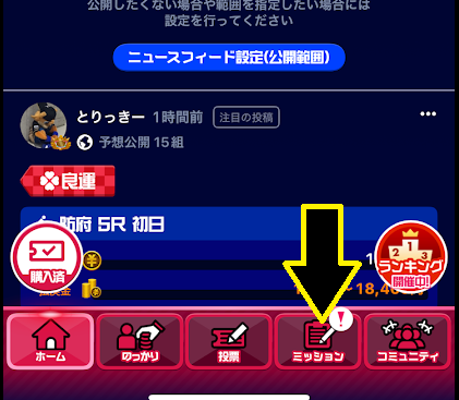 画面下部にある「ミッション」をタップ