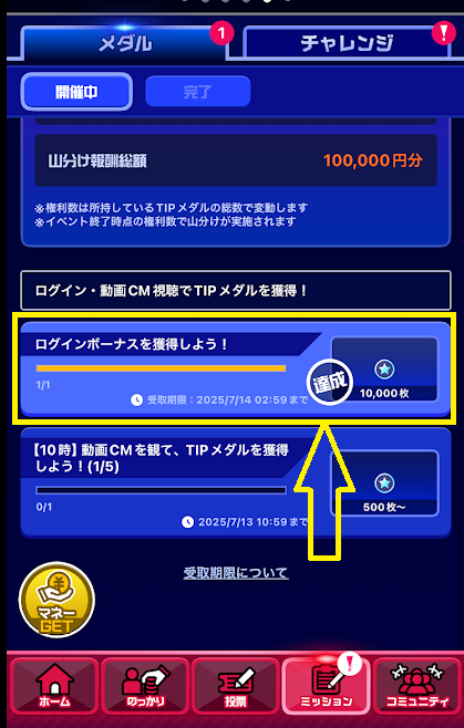 達成済みのミッションをタップ