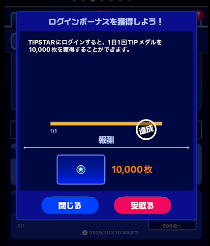 受け取る」をタップすると特典がもらえる