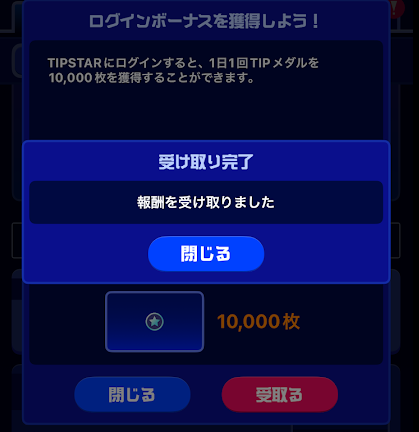 ミッション特典の受け取り完了画面