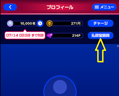 「払戻金精算」をタップ