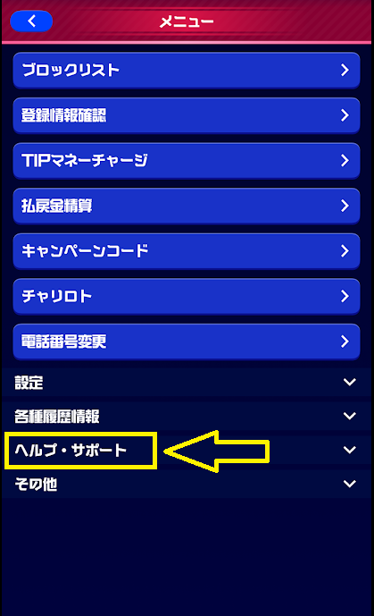 ヘルプ・サポートを選択