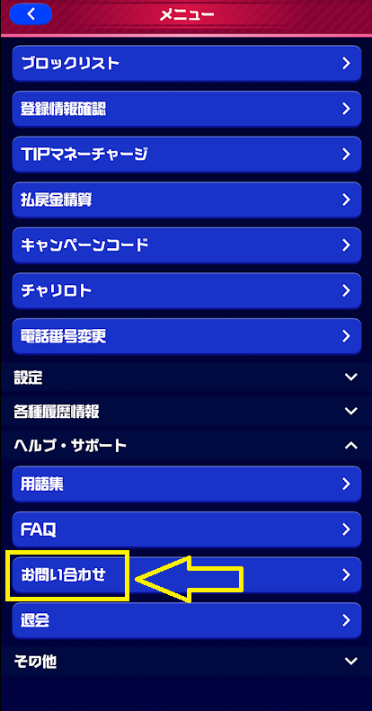 「お問い合わせ」を選択