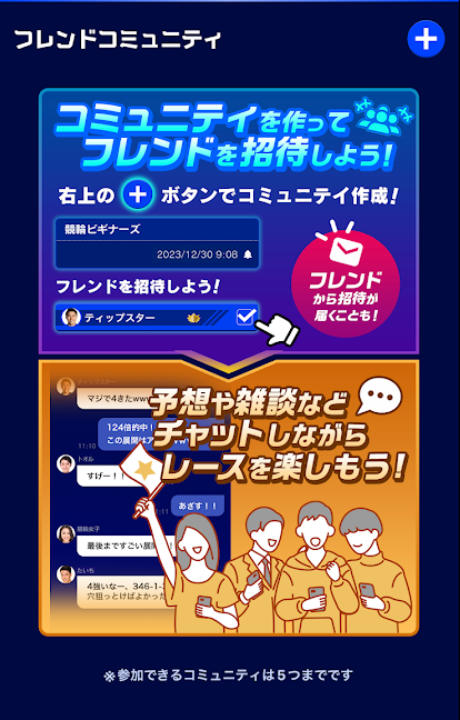 ティップスターのコミュニティ機能