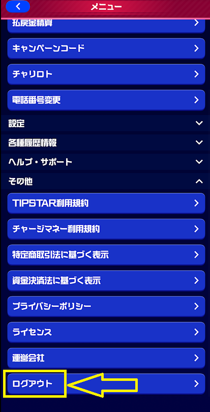 「ログアウト」を選択