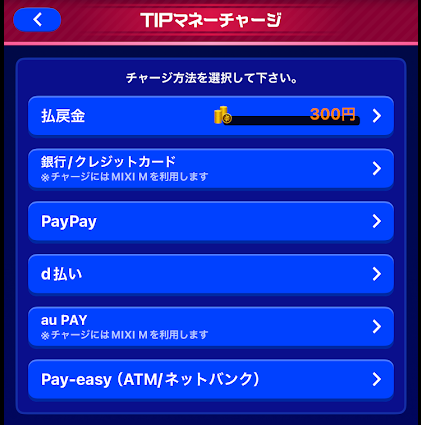チャージ方法を選択