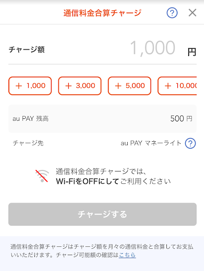 au PAYのauかんたん決済チャージ画面