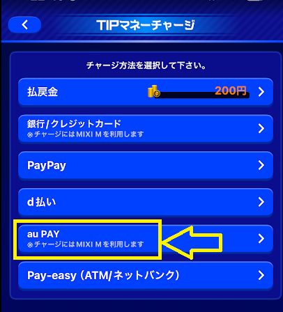 ティップスターにはau PAYからチャージする