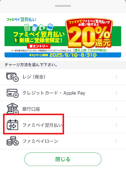 ファミペイ翌月払い