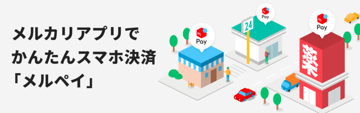 メルペイあと払い