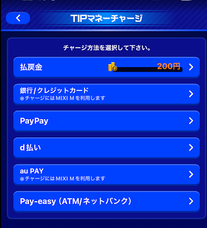 ティップスターのチャージ画面