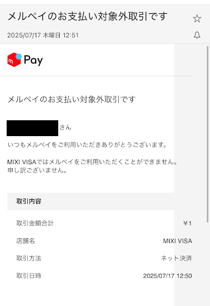 メルカリからの決済エラーのメール