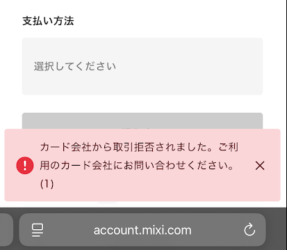 ティップスターはバンドルカードが決済エラーになる