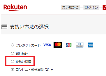楽天後払い
