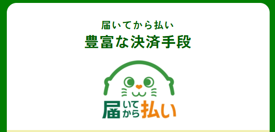 届いてから払い