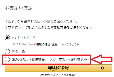 GMO後払いが使えるサイトの注文画面