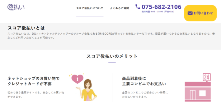 スコア後払い