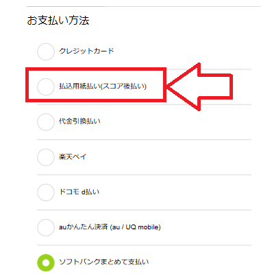 スコア後払いが使えるニッセンの決済画面