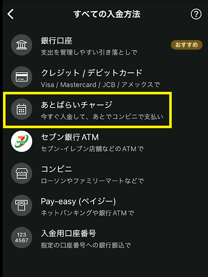 ワンバンクのあとばらいチャージ